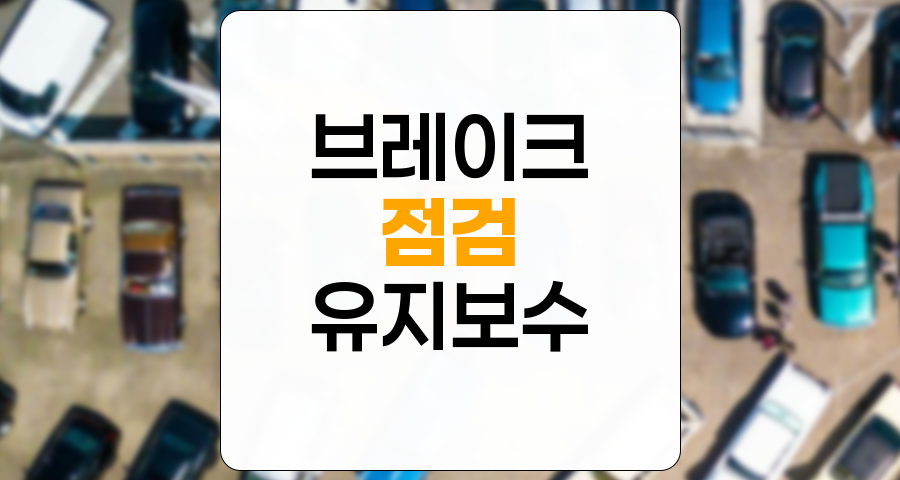 자동차 브레이크 점검 및 유지 보수