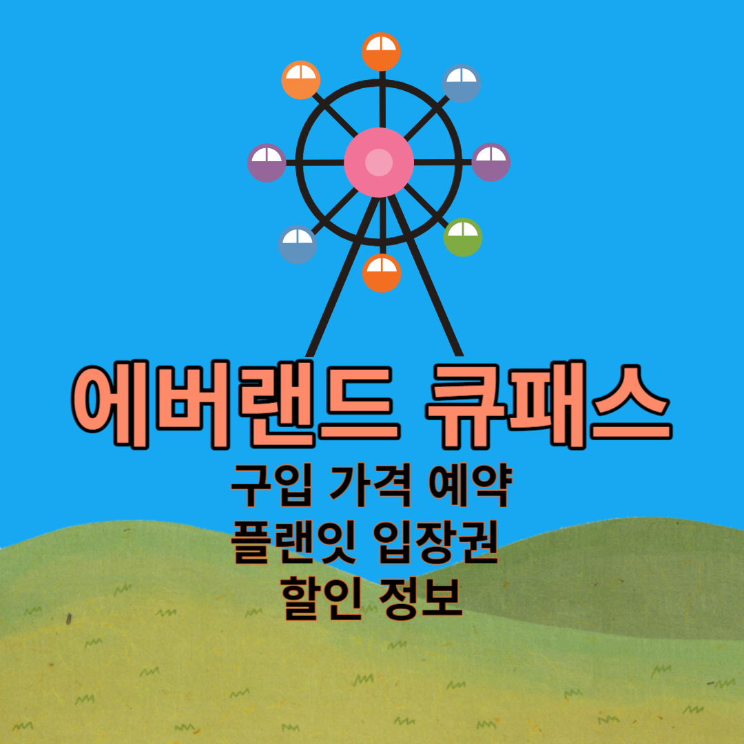 에버랜드 큐패스