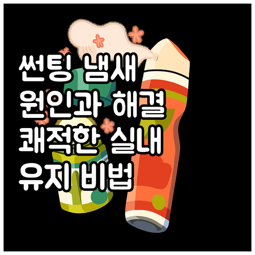 썬팅 필름 냄새 제거 비법: 쾌적한 ..