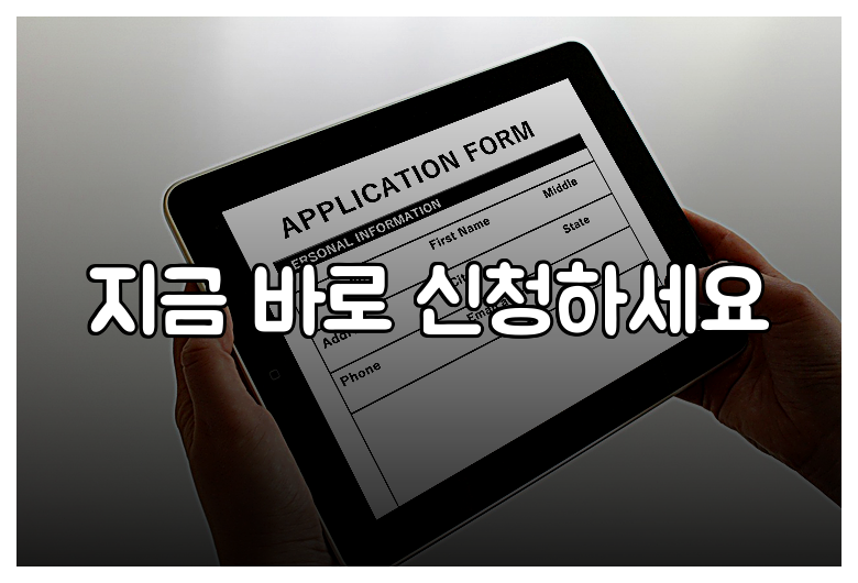 지금 바로 신청하세요