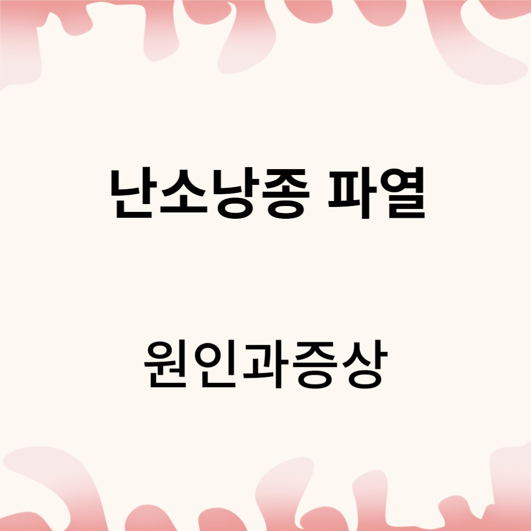 난소낭종 파열의 이해: 원인과 증상