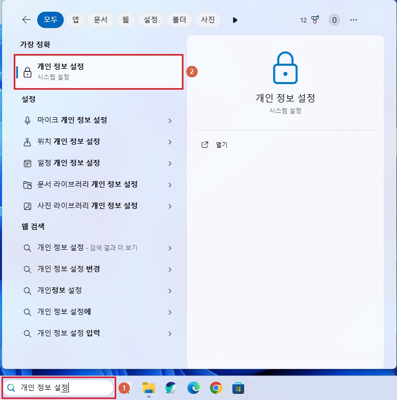 윈도우 개인 정보 설정 열기