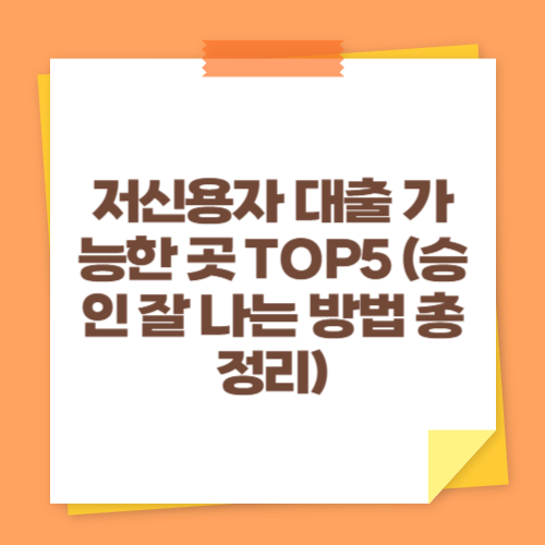 저신용자 대출 가능한 곳 TOP5 (승인 잘 나는 방법 총정리)