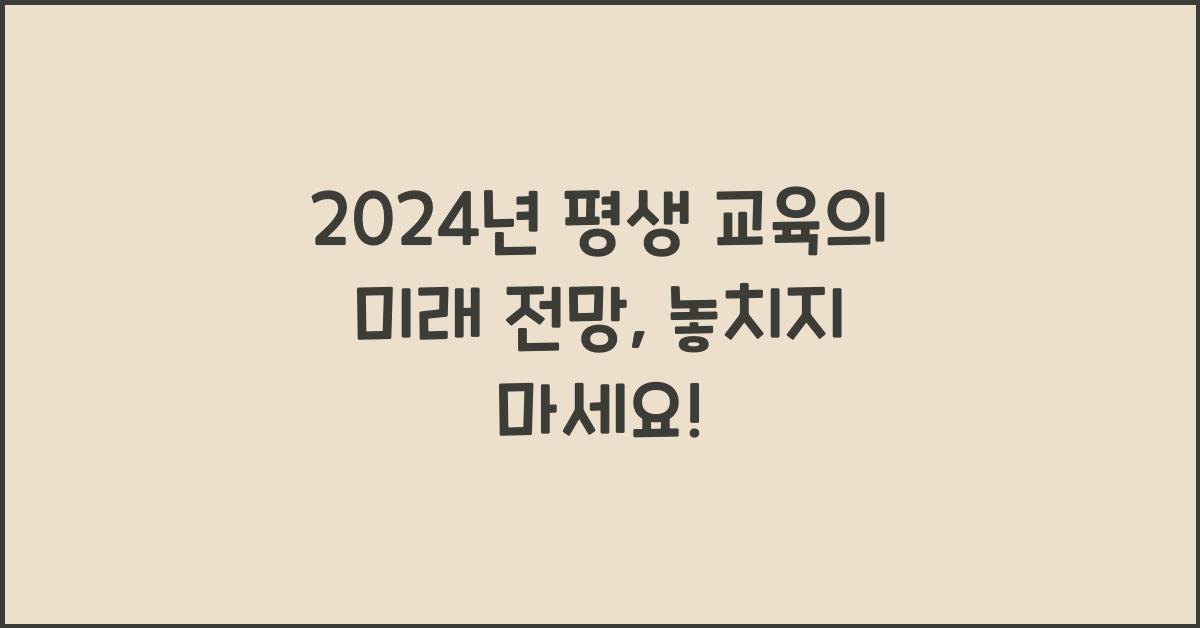 평생 교육