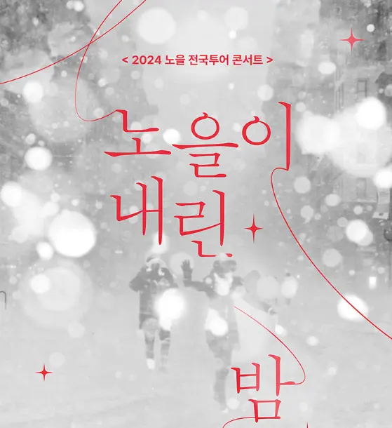 2024 노을 전국투어 콘서트 부산 예매 팁