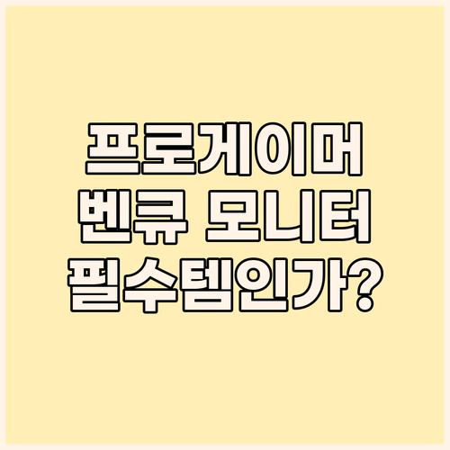 프로게이머가 선택한 벤큐 조위 모니터..