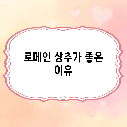 로메인 상추가 좋은 이유, 효능과 섭취 방법 정리