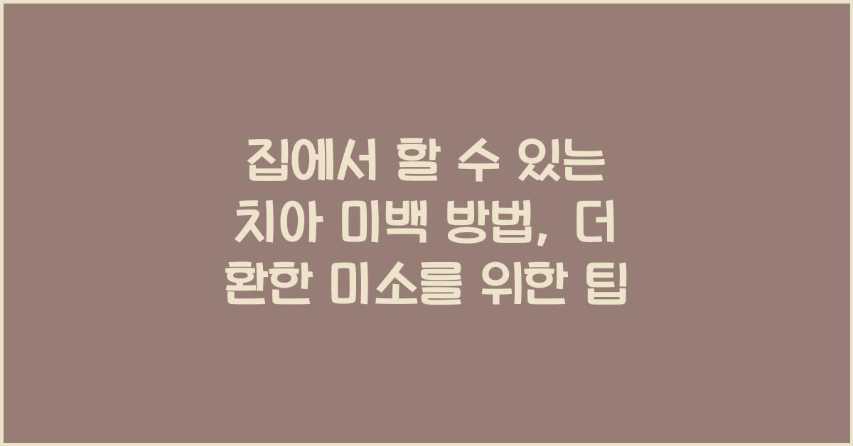 집에서 할 수 있는 치아 미백 방법