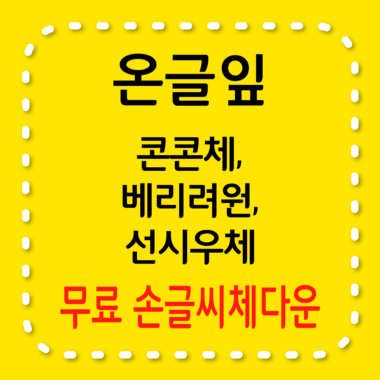 온글잎 콘콘체, 온글잎 베리려원, 온글잎 선시우체 무료서체