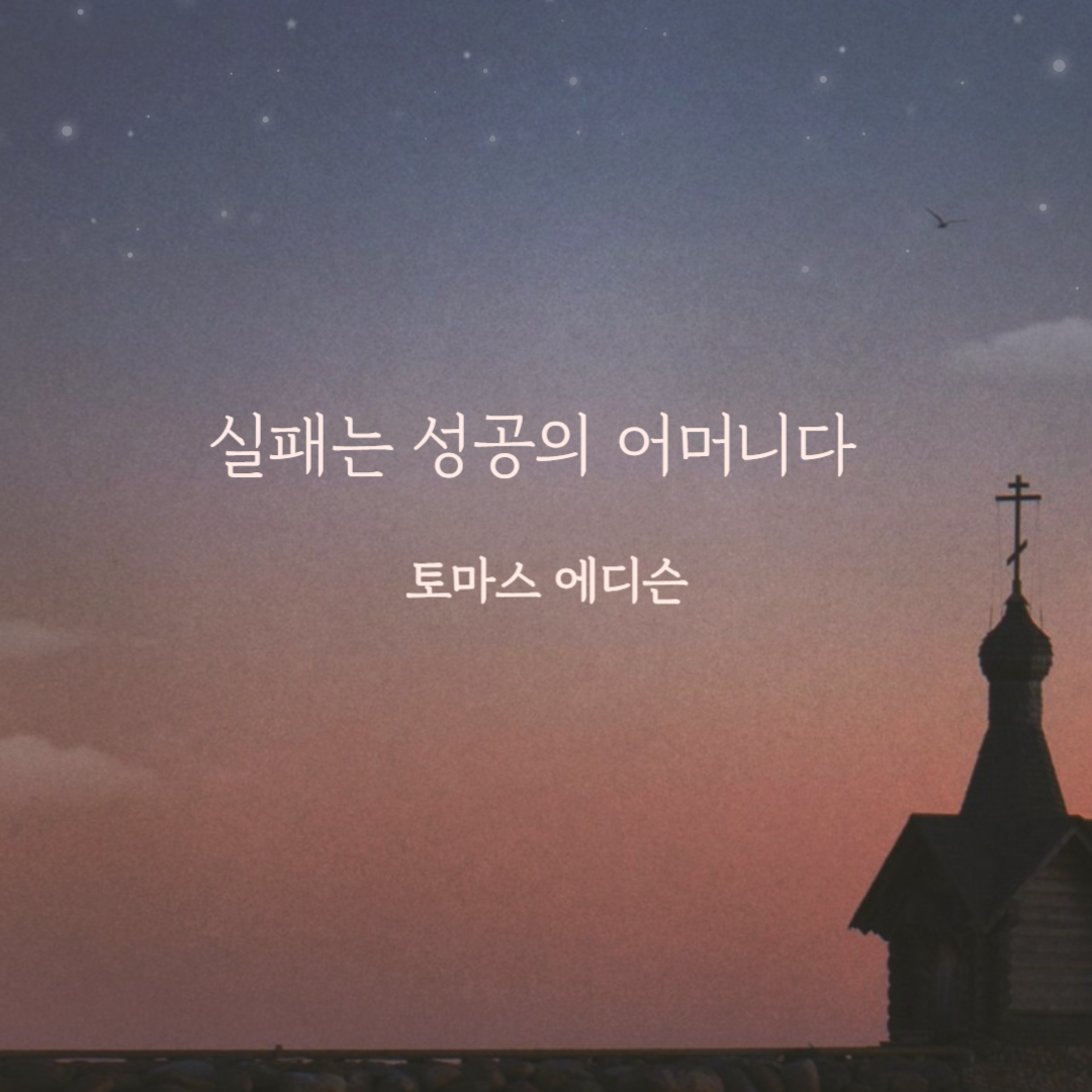 에디슨 명언 실패는 성공의 어머니