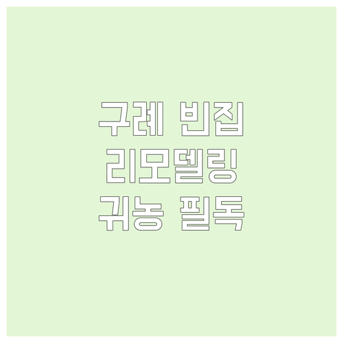 구례군 빈집 리모델링 지원 2025년..