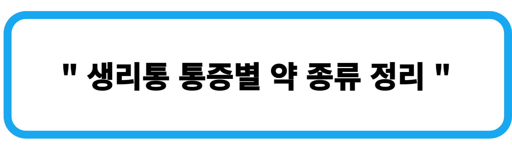 생리통 통증별 약 종류 정리