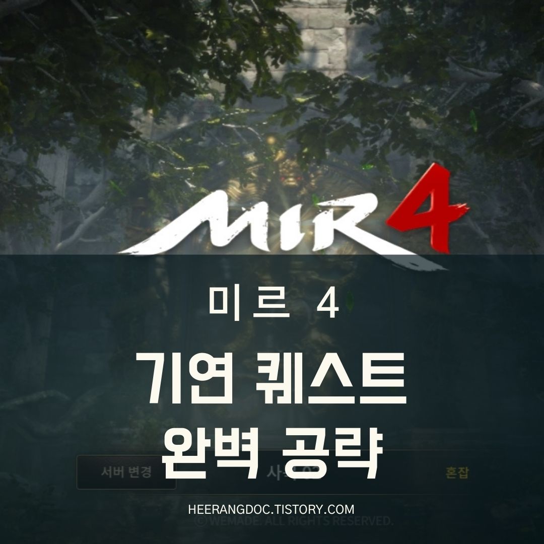 미르4 기연