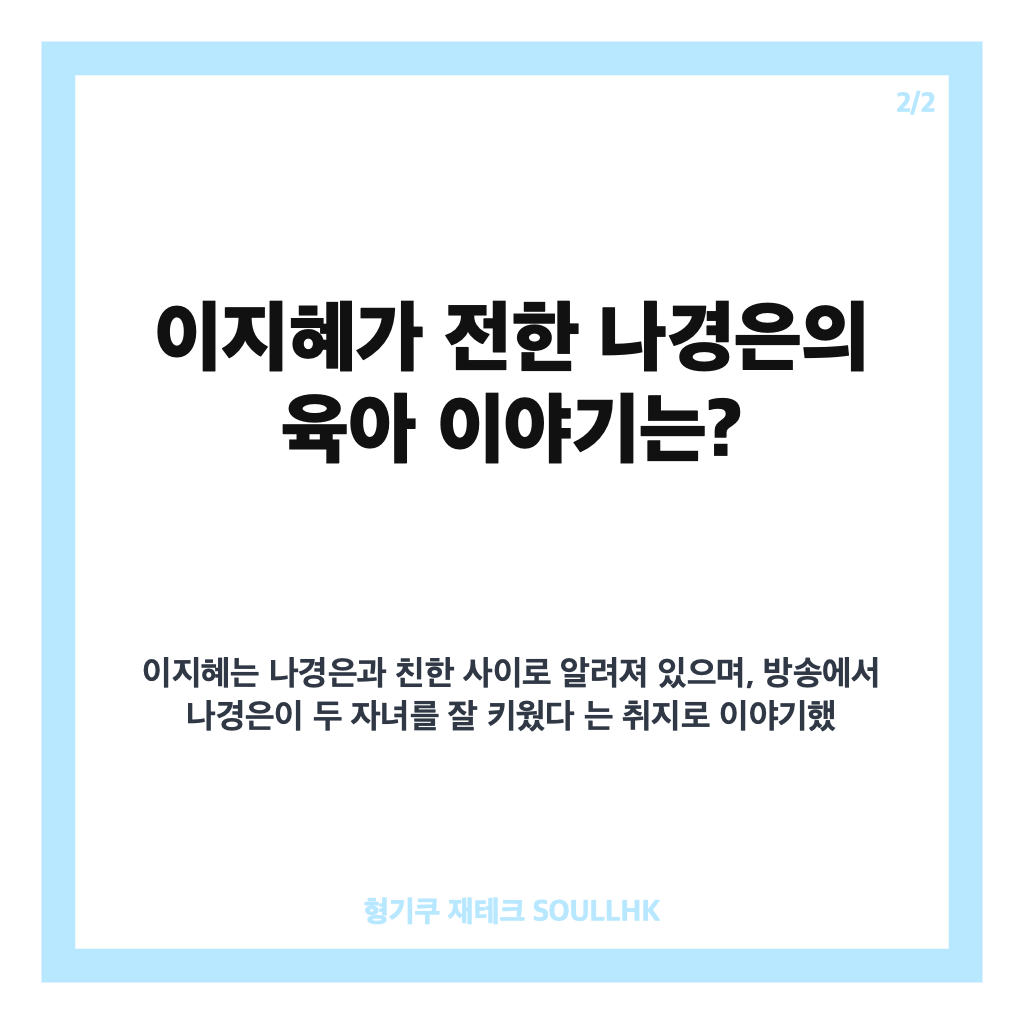 나경은 유재석 육아 고생, 이지혜가 전한 방송 속 이야기 정리 카드뉴스 3