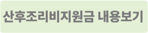 산후조리비지원금
