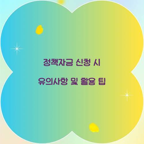 정책자금 신청