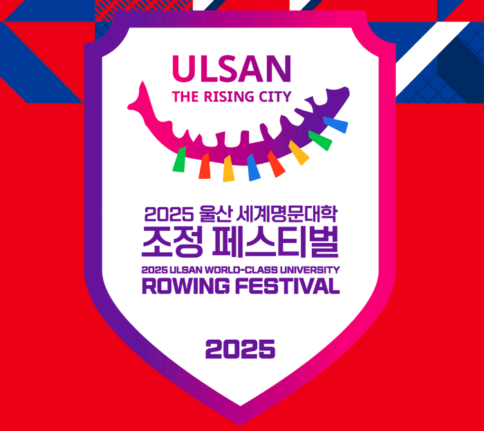 울산 조정 페스티벌