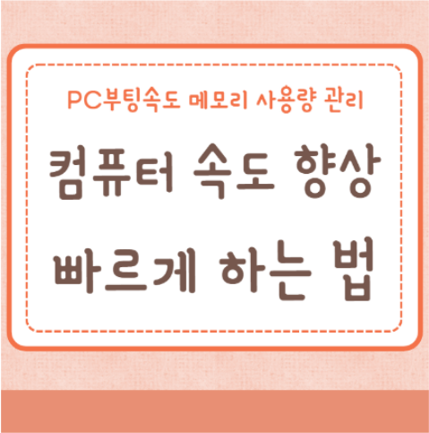 컴퓨터 속도 향상 PC속도 빠르게 하는 법