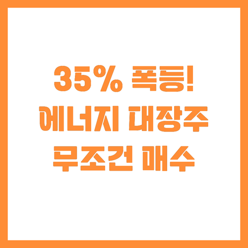 35퍼센트 상승 잠재력 코테라 에너지..