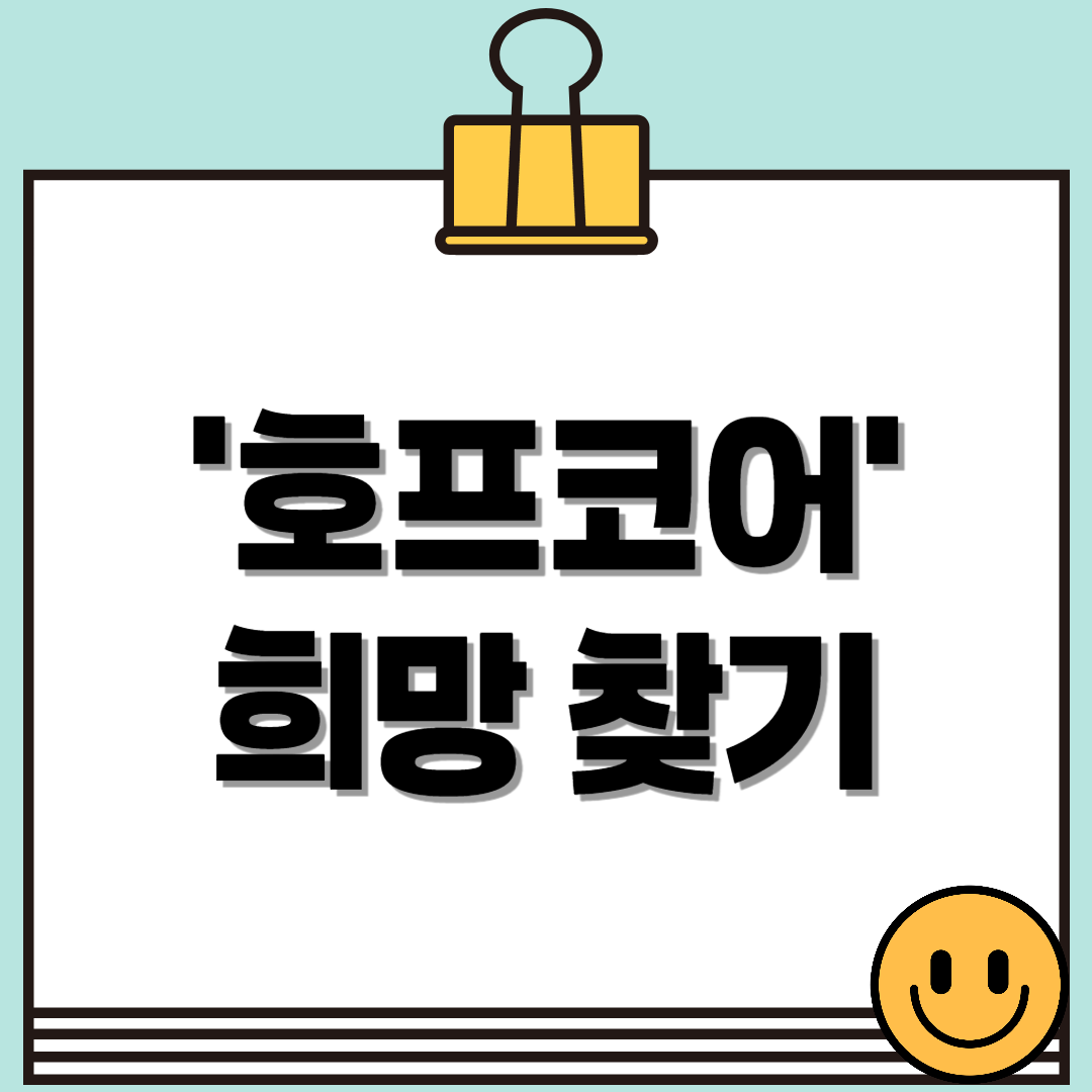호프코어?! 불확실한 세상 속 희망을 찾는 방법