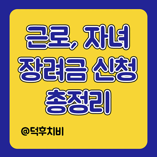 근로장려금