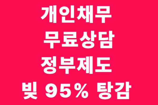 개인회생 채무탕감 신청자격 무료상담