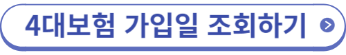 4대보험 가입일 조회하기 버튼