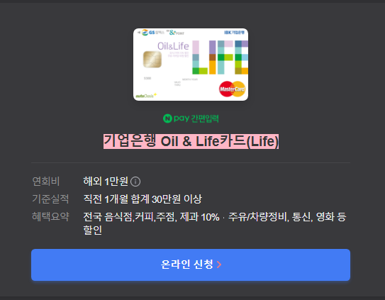 기업은행 Oil & Life카드(Life) 혜택
