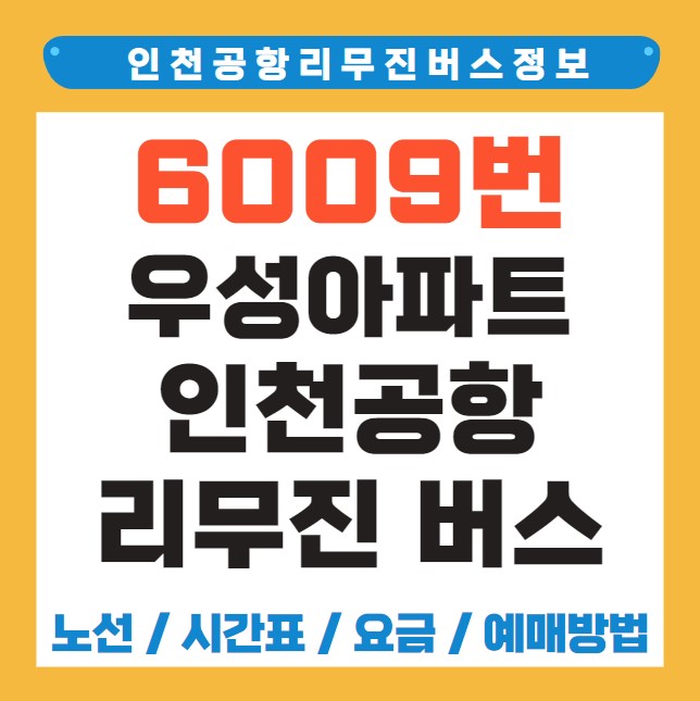 우성아파트 인천공항 리무진 버스 노선 시간표 요금 예약 방법 6009번