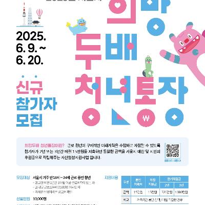 2025 서울 희망두배 청년통장 신청 개시