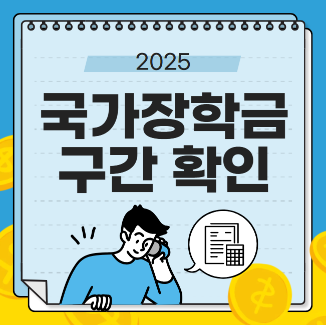 국가장학금 구간 확인 금액 계산 소득 다자녀 9구간 2025