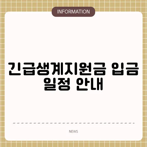 긴급생계지원금 입금 일정 안내