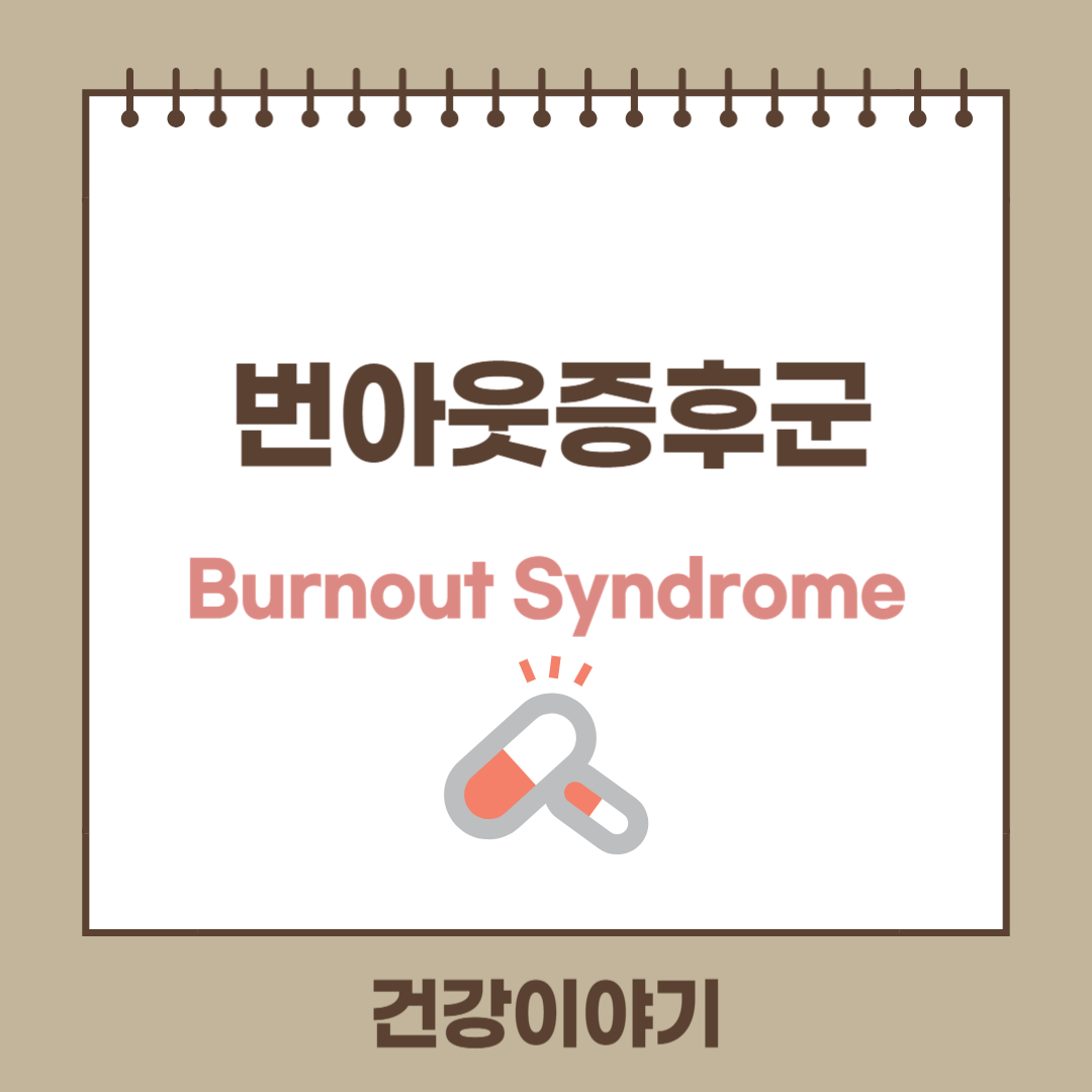 번아웃증후군(Burnout Syndrome)