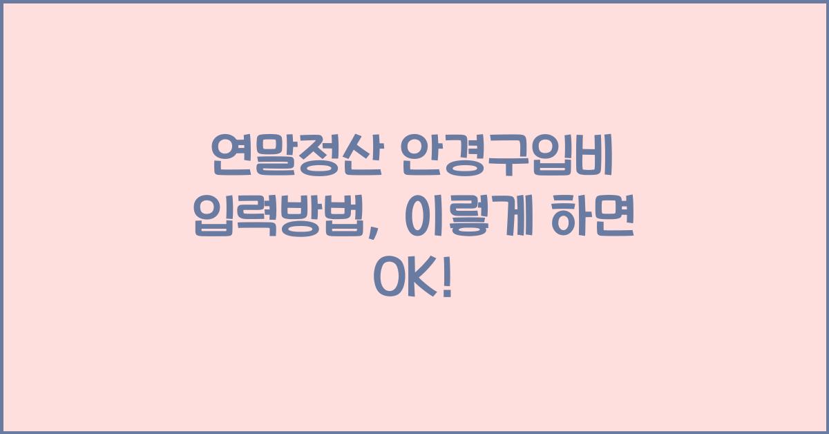 연말정산 안경구입비 입력방법