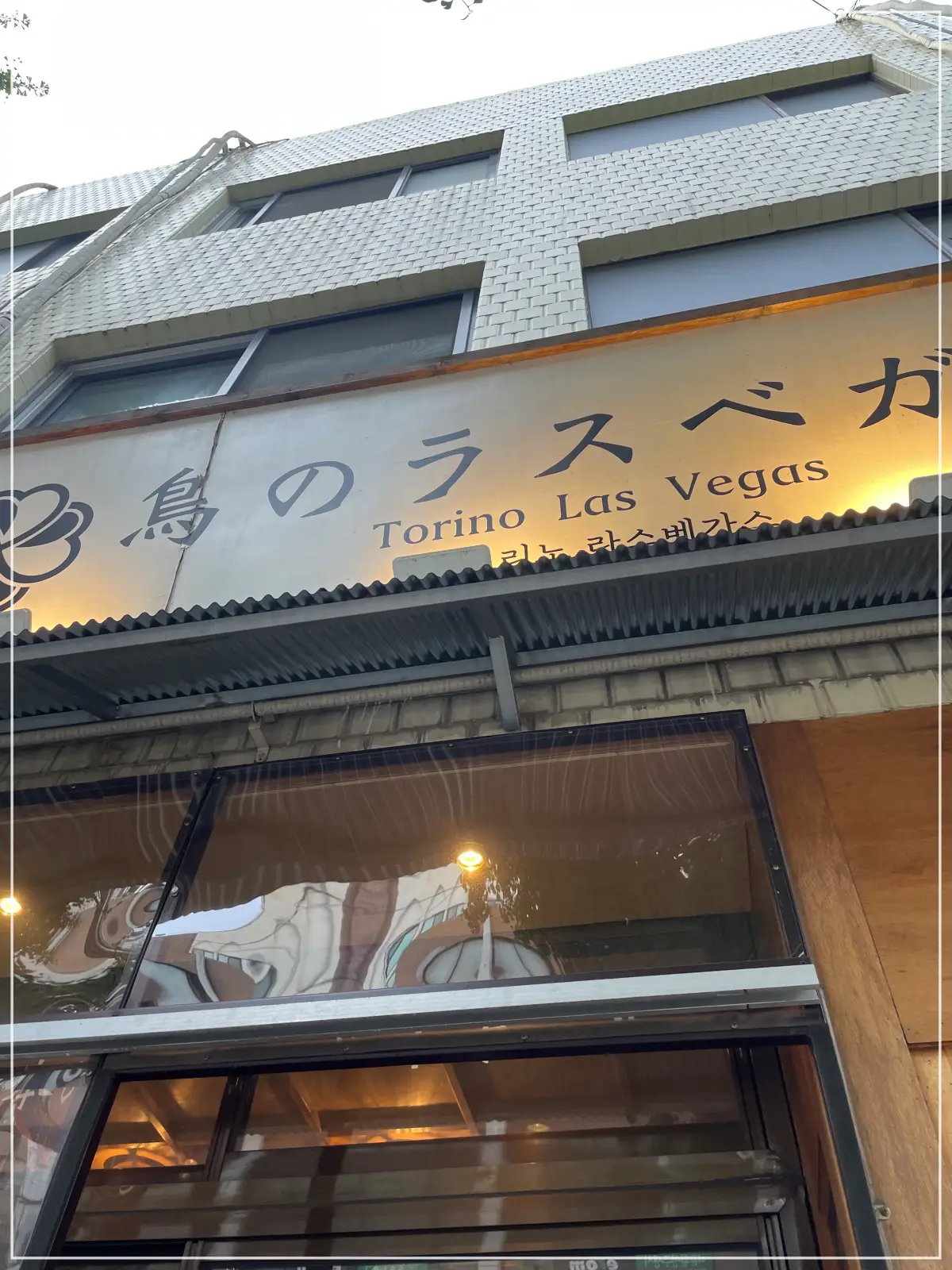 을지로-토라노라스베가스-외부-가게-사진