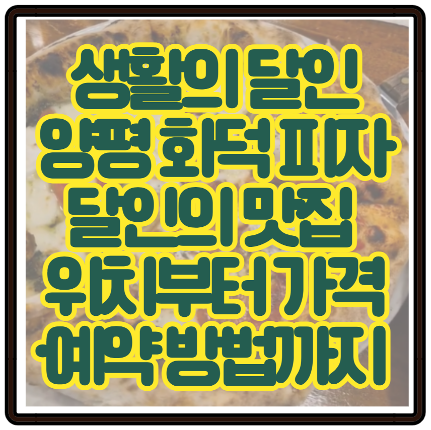 생활의 달인 양평 화덕 피자 달인의 맛집 위치부터 가격&middot;예약 방법까지 정리
