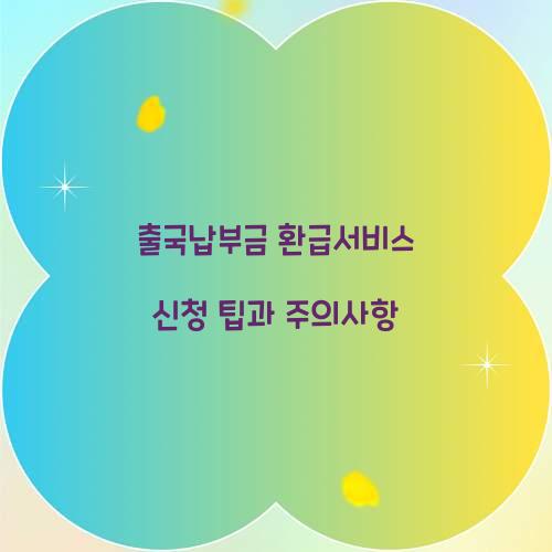 출국납부금 환급서비스