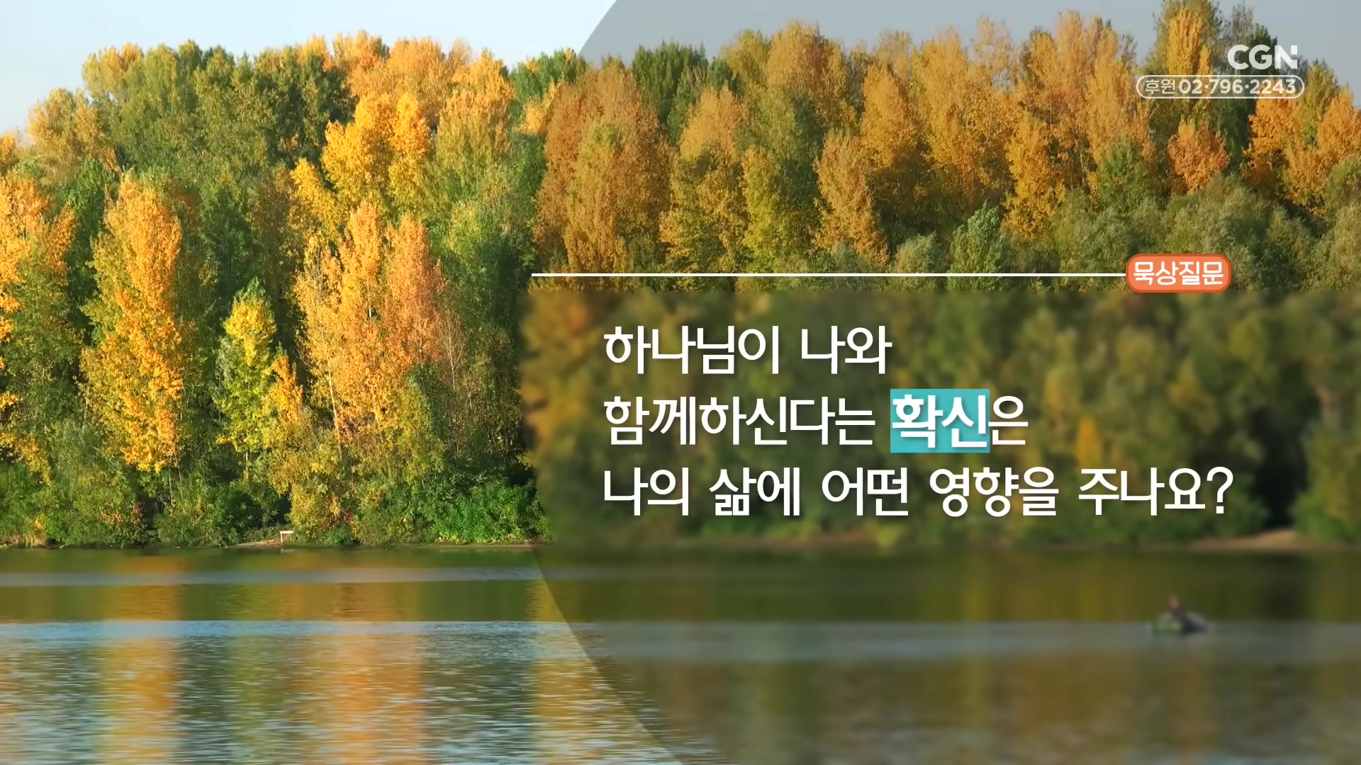 하나님이 나와 함께 하신다는 확신은 나의 삶에 어떤 영향을 주나요?