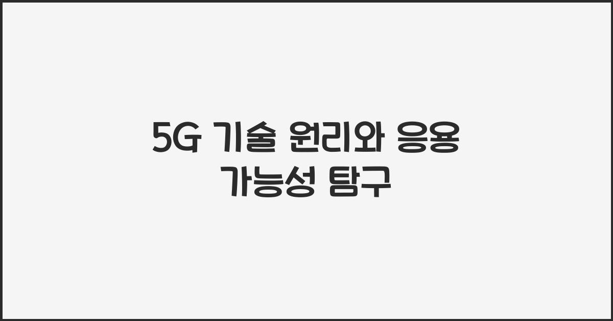 5G 기술 원리