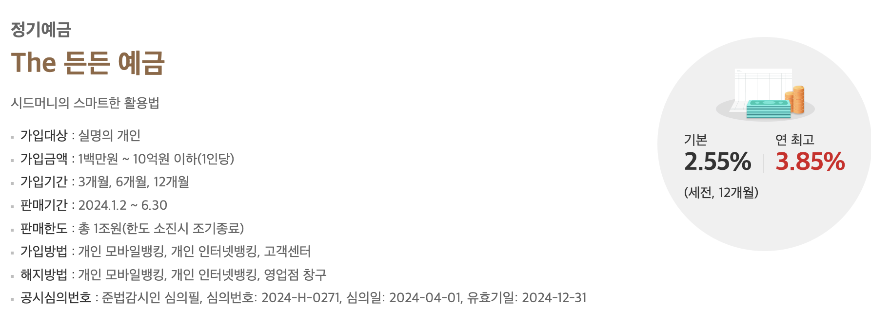 BNK 경남은행 the든든예금 3.85% 고금리 특판 목돈 굴리는 꿀팁1