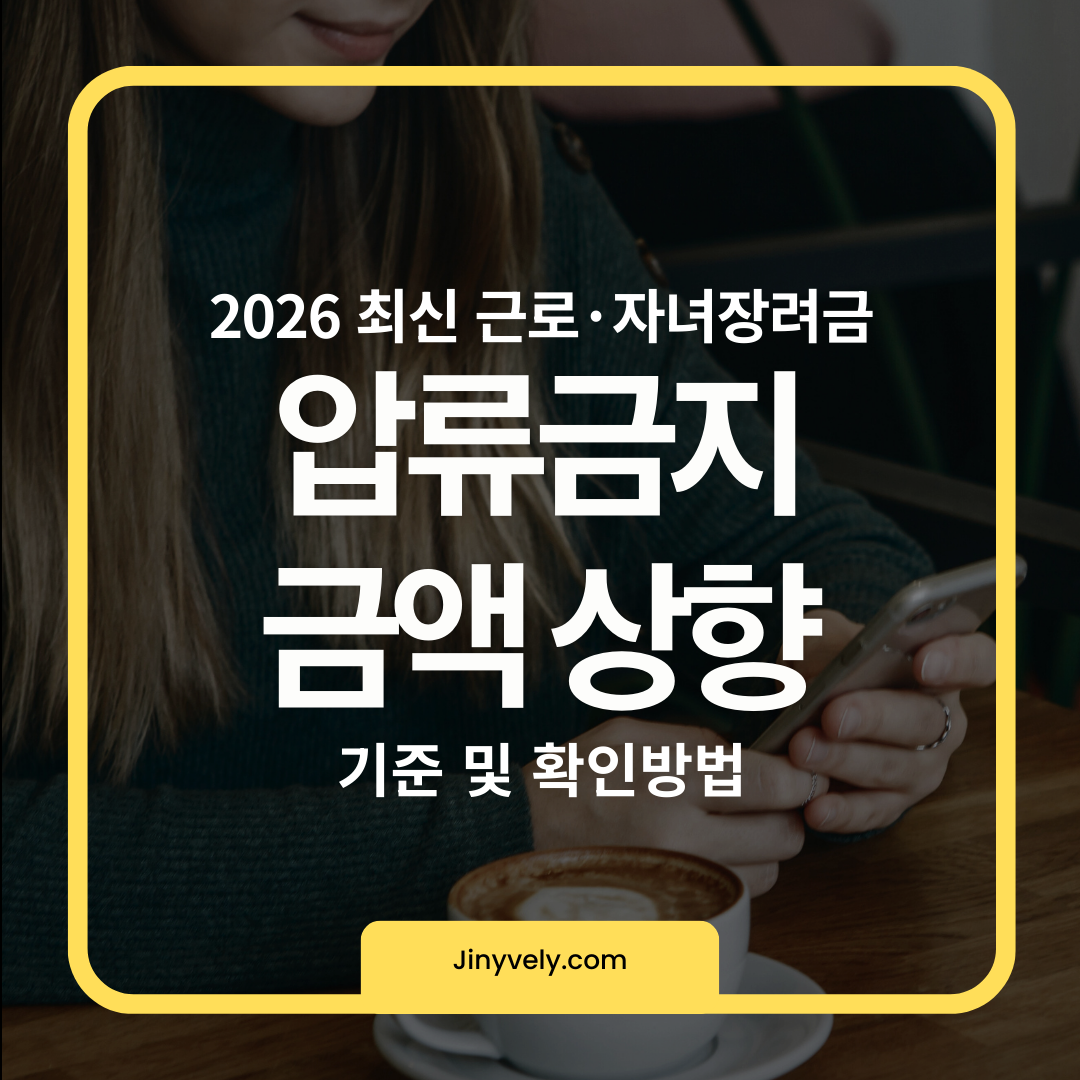 근로 자녀장려금 압류금지 기준 금액 상향 및 생계비 보호 한도 인상