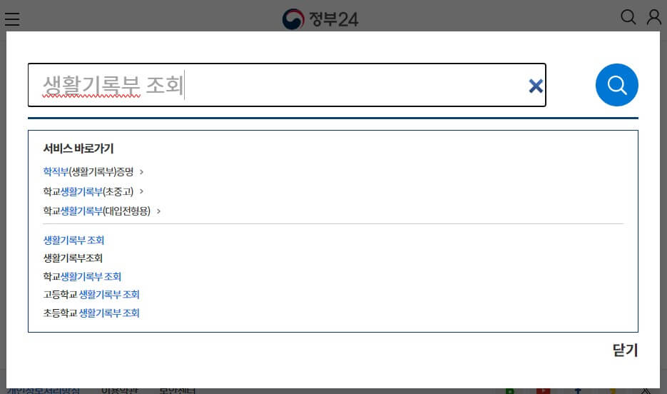 정부24-생활기록부-검색