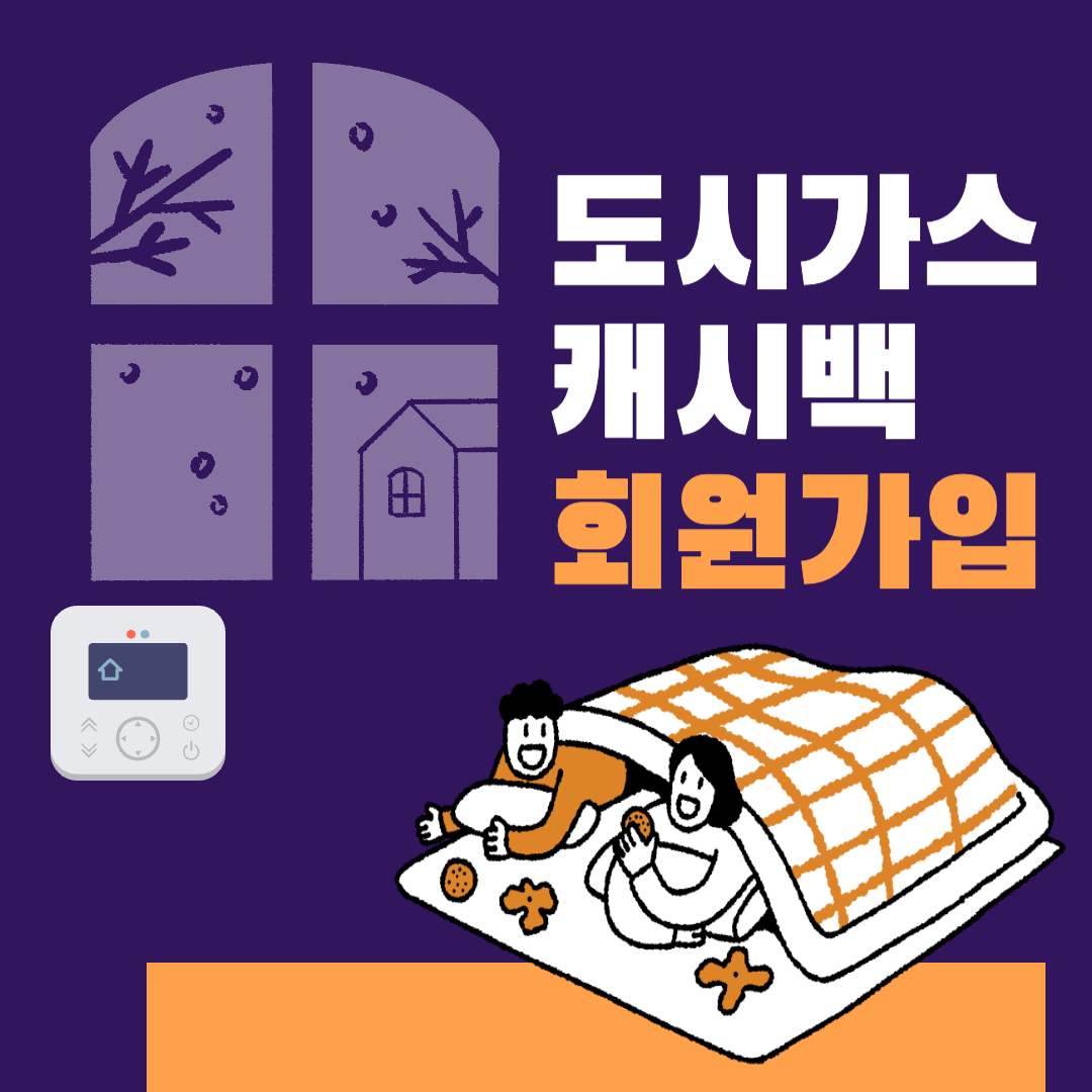 도시가스 캐시백
