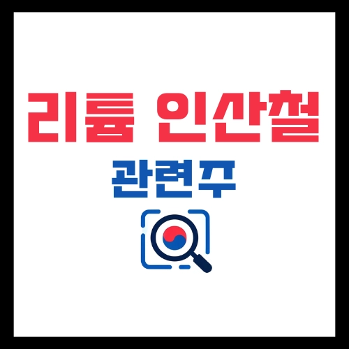 리튬인산철(LFP)-배터리-관련주-분석