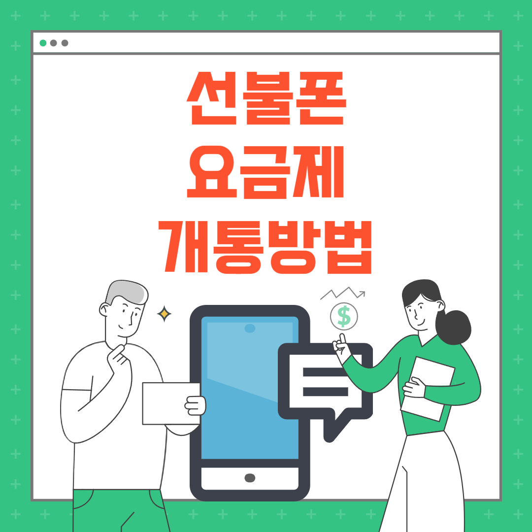 프리티 선불폰 요금제 개통방법