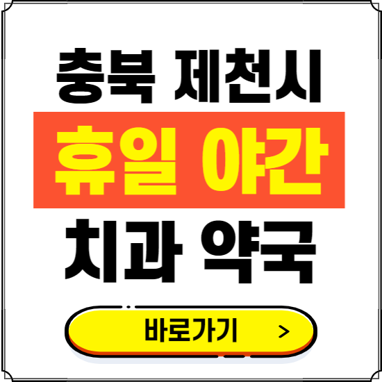 제천시 휴일 치과 병원 진료하는 곳 ❘ 365일 일요일 야간 주말 문여는 약국 찾기