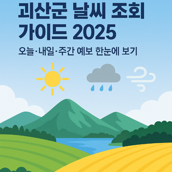 괴산군 날씨 조회