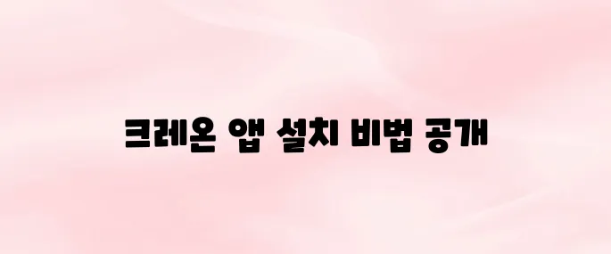 대신증권 크레온 앱 다운로드 및 설치 방법 안내