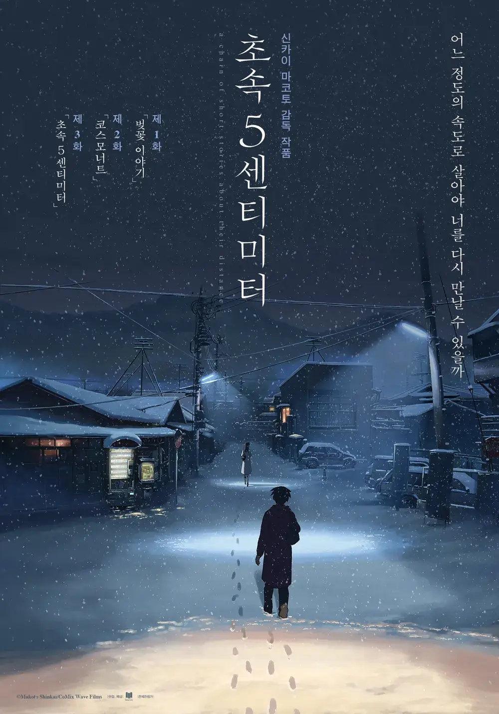 초속 5센티미터 애니 실사 영화 줄거리 출연진 후기