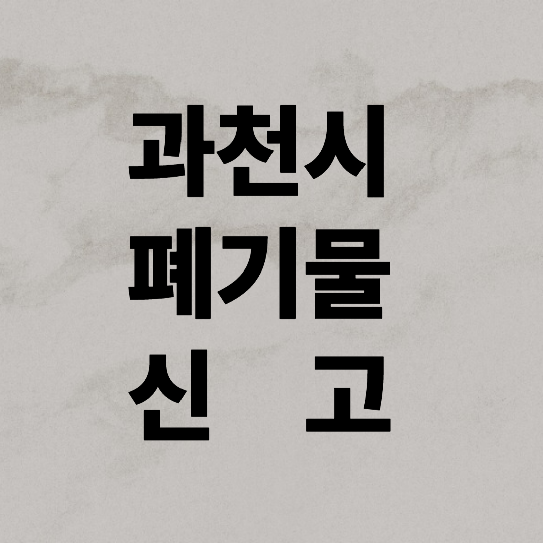 과천시 폐기물 신고